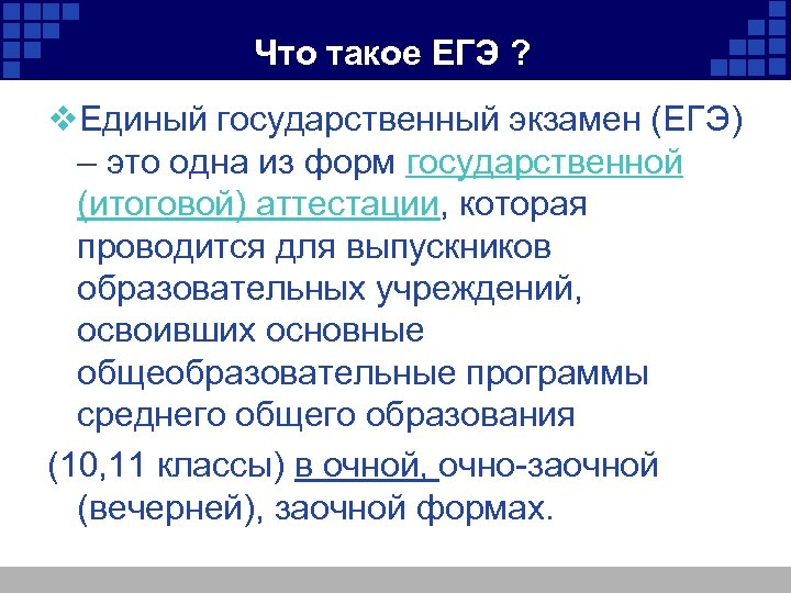 Что такое ЕГЭ ? v. Единый государственный экзамен (ЕГЭ) – это одна из форм