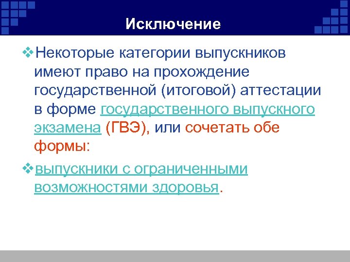 Исключение v. Некоторые категории выпускников имеют право на прохождение государственной (итоговой) аттестации в форме