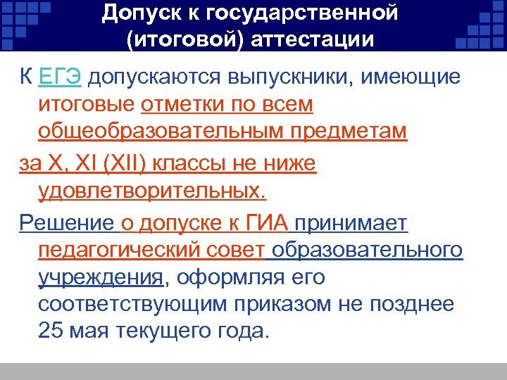 Допуск к государственной (итоговой) аттестации К ЕГЭ допускаются выпускники, имеющие итоговые отметки по всем