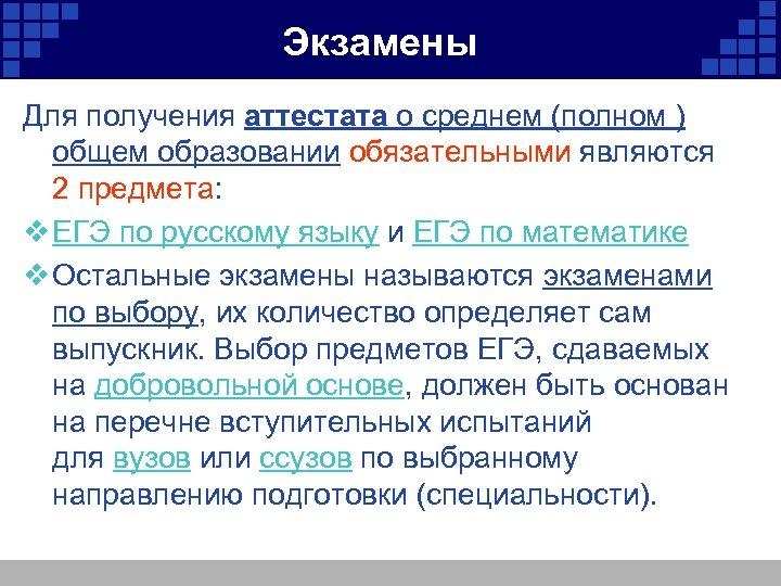 Экзамены Для получения аттестата о среднем (полном ) общем образовании обязательными являются 2 предмета: