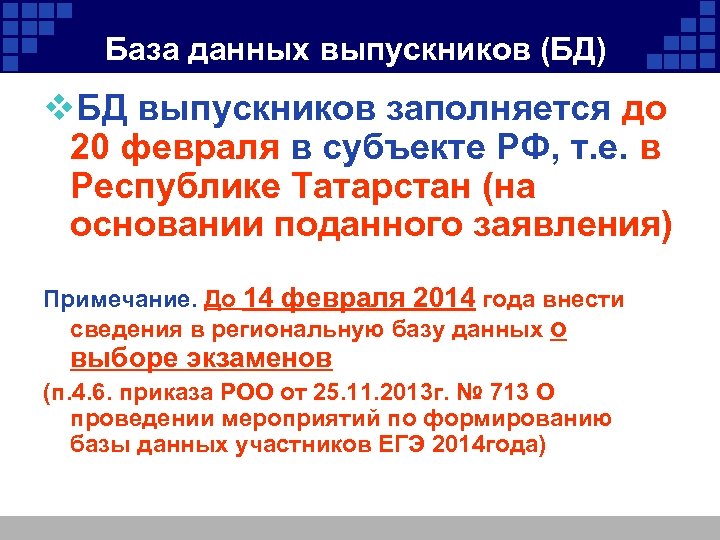 База данных выпускников (БД) v. БД выпускников заполняется до 20 февраля в субъекте РФ,
