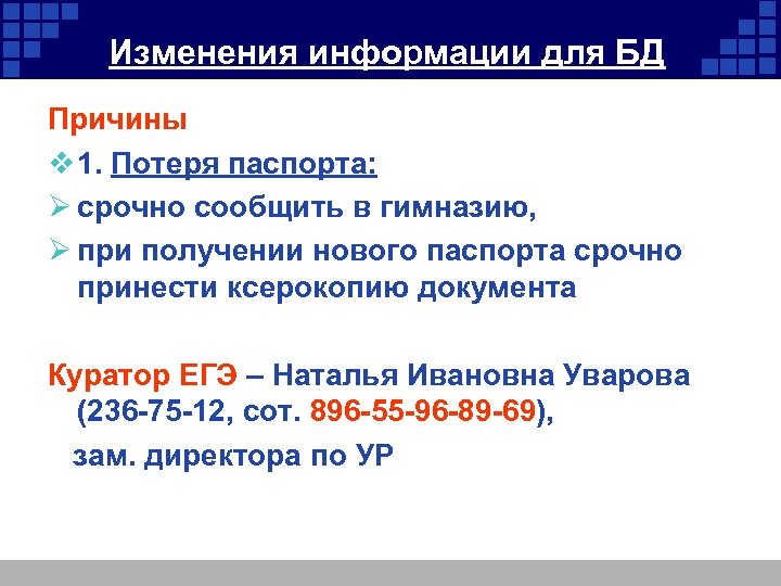Изменения информации для БД Причины v 1. Потеря паспорта: Ø срочно сообщить в гимназию,