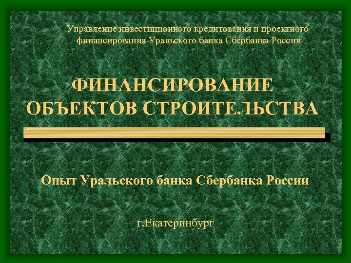 Объекты кредитования инвестиционных проектов