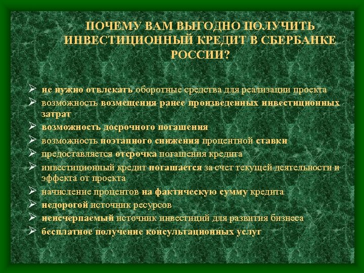 ПОЧЕМУ ВАМ ВЫГОДНО ПОЛУЧИТЬ ИНВЕСТИЦИОННЫЙ КРЕДИТ В СБЕРБАНКЕ РОССИИ? Ø не нужно отвлекать оборотные