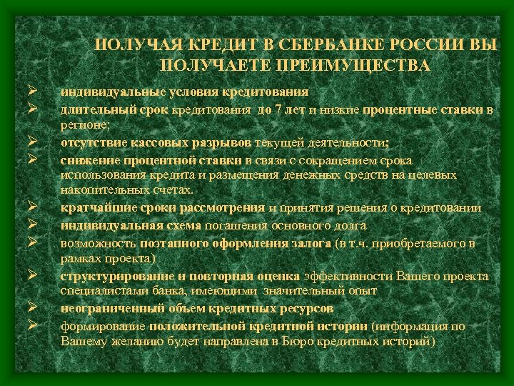 ПОЛУЧАЯ КРЕДИТ В СБЕРБАНКЕ РОССИИ ВЫ ПОЛУЧАЕТЕ ПРЕИМУЩЕСТВА Ø Ø Ø Ø Ø индивидуальные