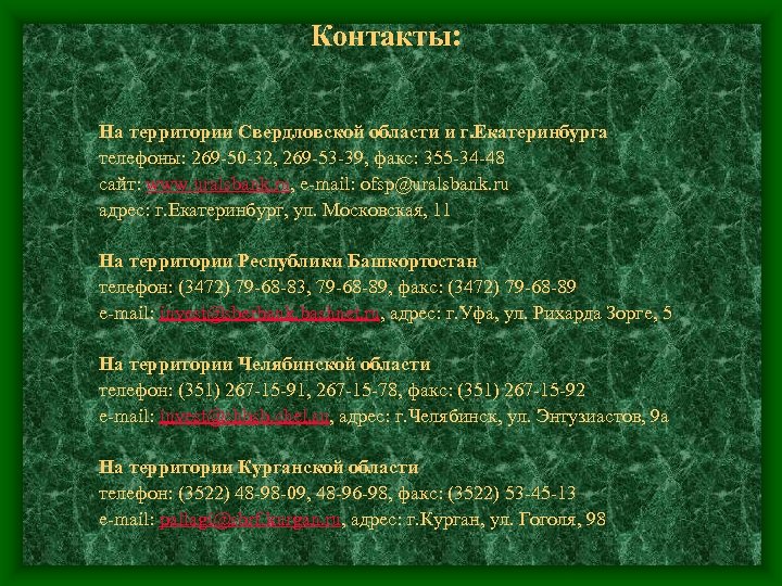 Контакты: На территории Свердловской области и г. Екатеринбурга телефоны: 269 -50 -32, 269 -53