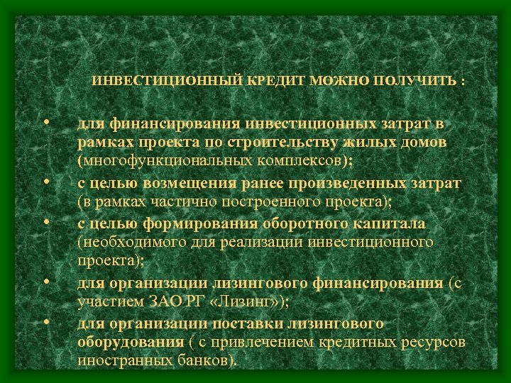 ИНВЕСТИЦИОННЫЙ КРЕДИТ МОЖНО ПОЛУЧИТЬ : • • • для финансирования инвестиционных затрат в рамках