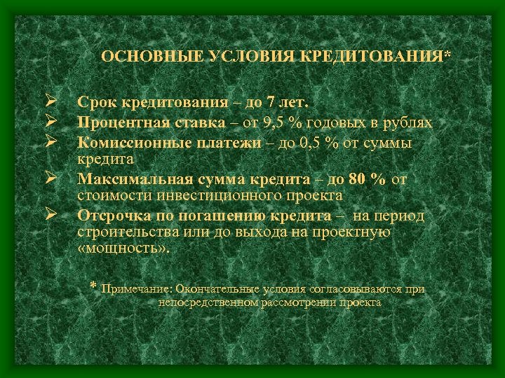 ОСНОВНЫЕ УСЛОВИЯ КРЕДИТОВАНИЯ* Ø Срок кредитования – до 7 лет. Ø Процентная ставка –