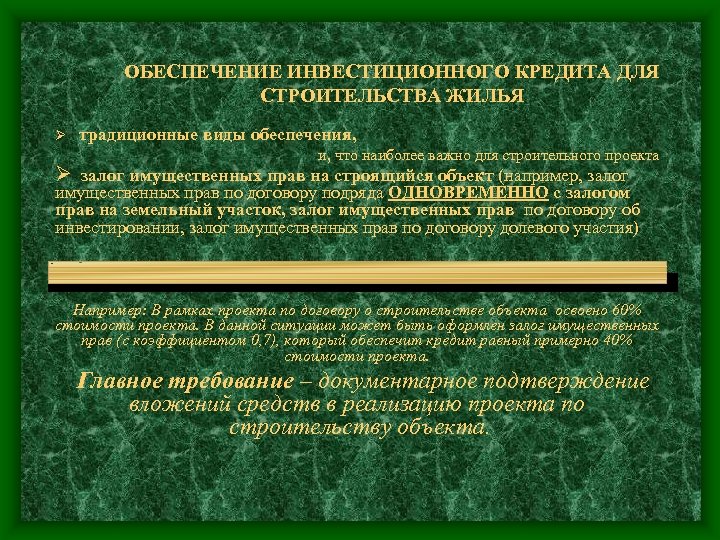 ОБЕСПЕЧЕНИЕ ИНВЕСТИЦИОННОГО КРЕДИТА ДЛЯ СТРОИТЕЛЬСТВА ЖИЛЬЯ Ø традиционные виды обеспечения, и, что наиболее важно
