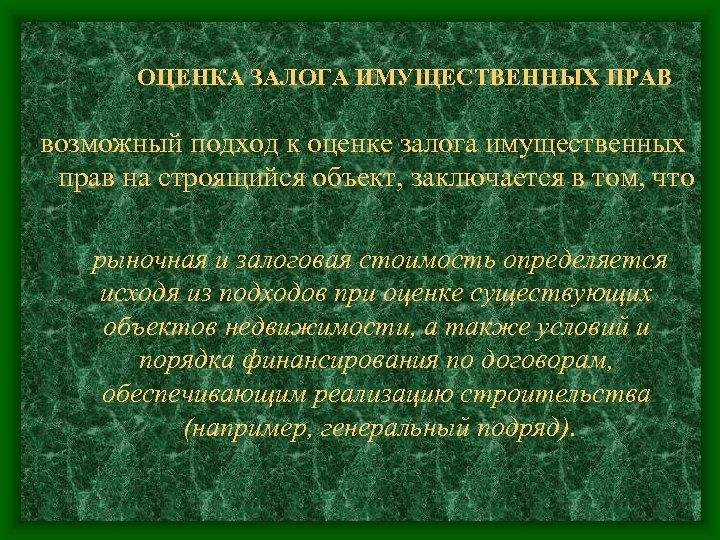 ОЦЕНКА ЗАЛОГА ИМУЩЕСТВЕННЫХ ПРАВ возможный подход к оценке залога имущественных прав на строящийся объект,