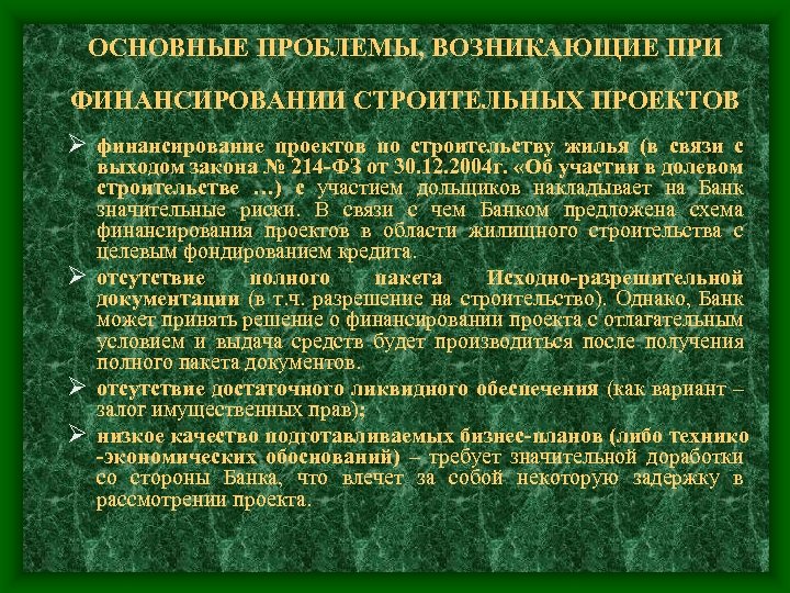 ОСНОВНЫЕ ПРОБЛЕМЫ, ВОЗНИКАЮЩИЕ ПРИ ФИНАНСИРОВАНИИ СТРОИТЕЛЬНЫХ ПРОЕКТОВ Ø финансирование проектов по строительству жилья (в