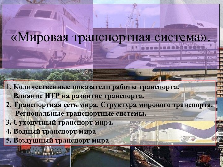  «Мировая транспортная система» . 1. Количественные показатели работы транспорта. Влияние НТР на развитие