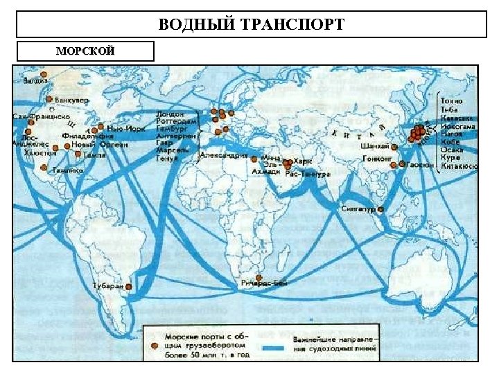 ВОДНЫЙ ТРАНСПОРТ МОРСКОЙ 