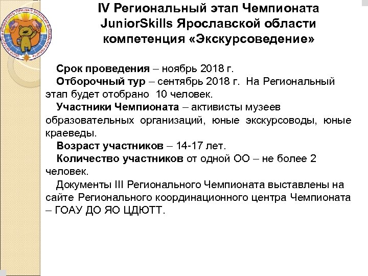 IV Региональный этап Чемпионата Junior. Skills Ярославской области компетенция «Экскурсоведение» Срок проведения – ноябрь