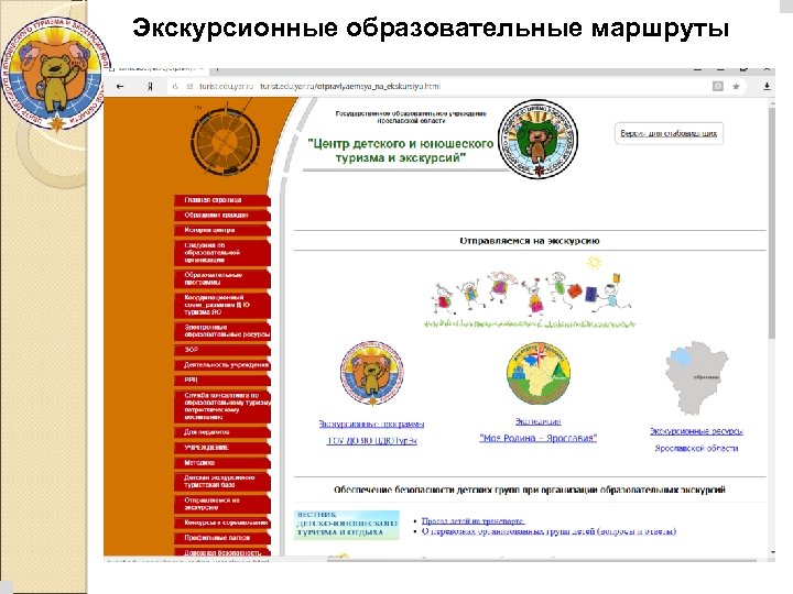 Экскурсионные образовательные маршруты 