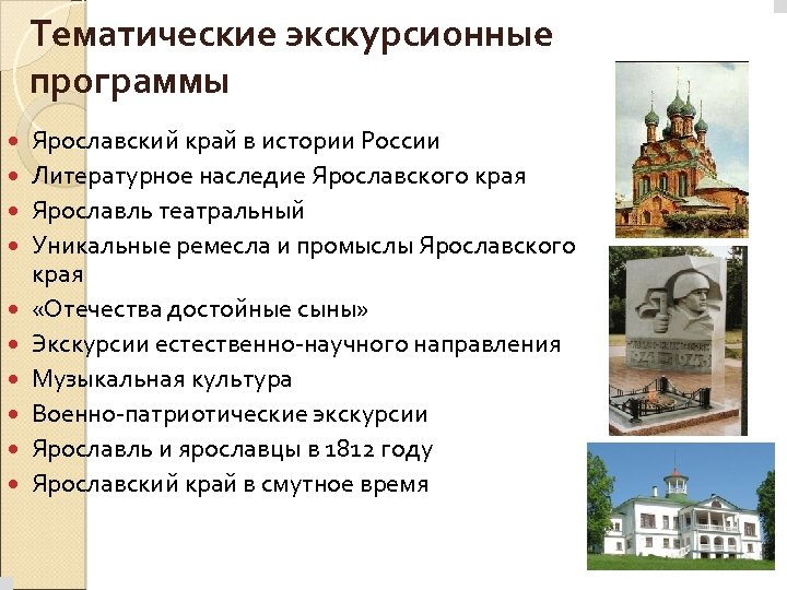 Тематические экскурсионные программы Ярославский край в истории России Литературное наследие Ярославского края Ярославль театральный