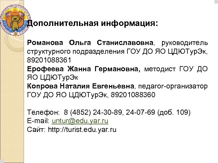 Дополнительная информация: Романова Ольга Станиславовна, руководитель структурного подразделения ГОУ ДО ЯО ЦДЮТур. Эк, 89201088361