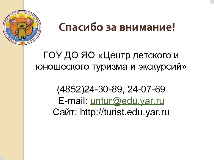 Спасибо за внимание! ГОУ ДО ЯО «Центр детского и юношеского туризма и экскурсий» (4852)24