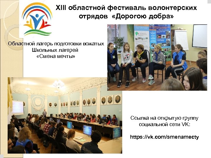 XIII областной фестиваль волонтерских отрядов «Дорогою добра» Областной лагерь подготовки вожатых Школьных лагерей «Смена