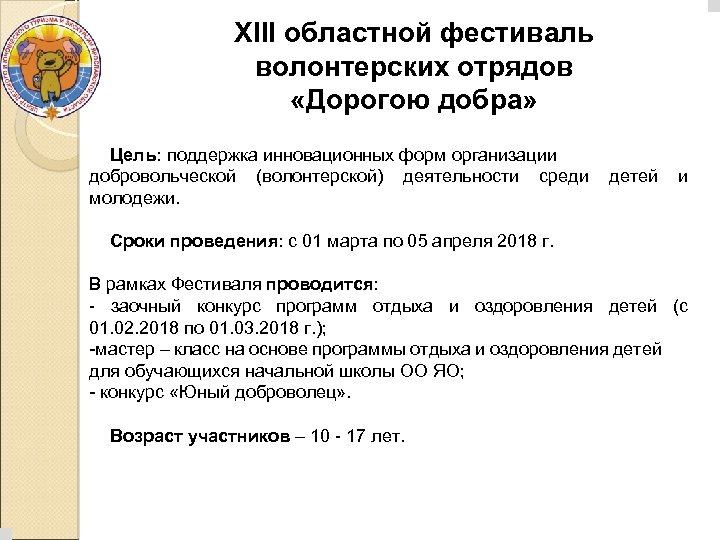 XIII областной фестиваль волонтерских отрядов «Дорогою добра» Цель: поддержка инновационных форм организации добровольческой (волонтерской)