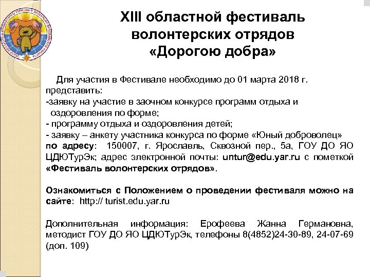 XIII областной фестиваль волонтерских отрядов «Дорогою добра» Для участия в Фестивале необходимо до 01