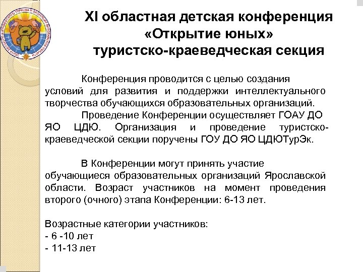 XI областная детская конференция «Открытие юных» туристско-краеведческая секция Конференция проводится с целью создания условий