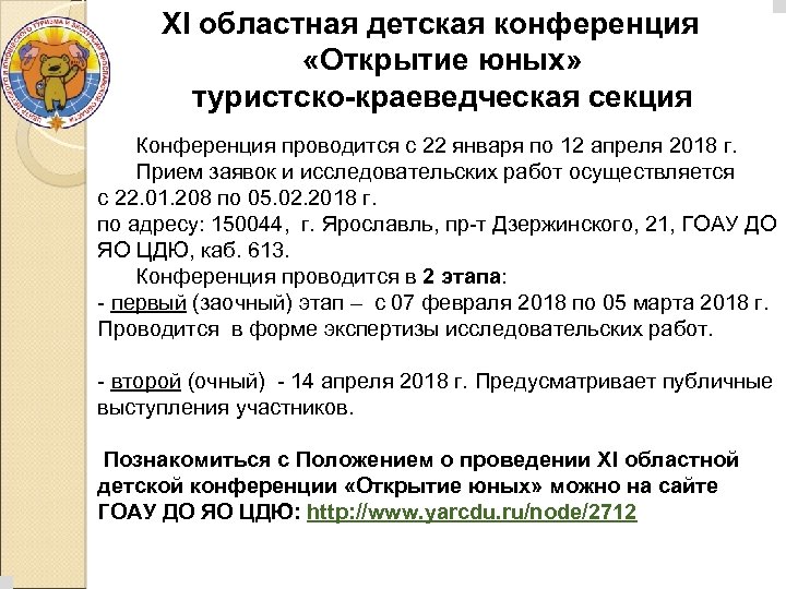 XI областная детская конференция «Открытие юных» туристско-краеведческая секция Конференция проводится с 22 января по