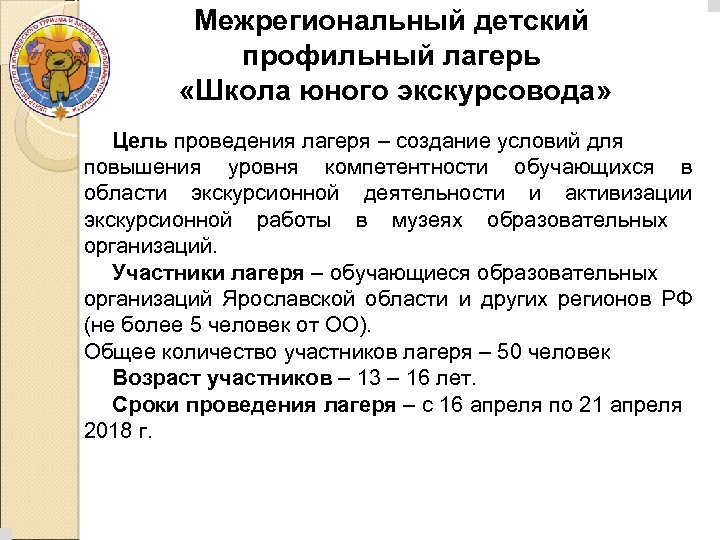 Межрегиональный детский профильный лагерь «Школа юного экскурсовода» Цель проведения лагеря – создание условий для