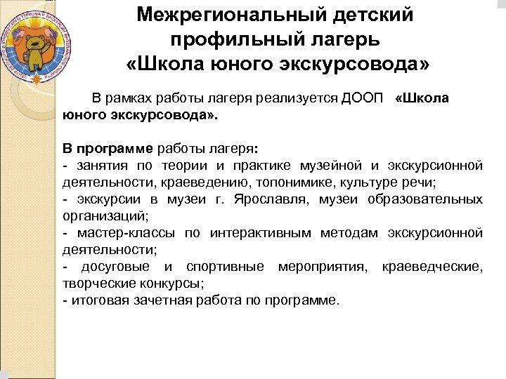 Межрегиональный детский профильный лагерь «Школа юного экскурсовода» В рамках работы лагеря реализуется ДООП «Школа