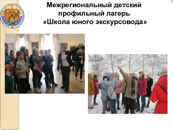 Межрегиональный детский профильный лагерь «Школа юного экскурсовода» 