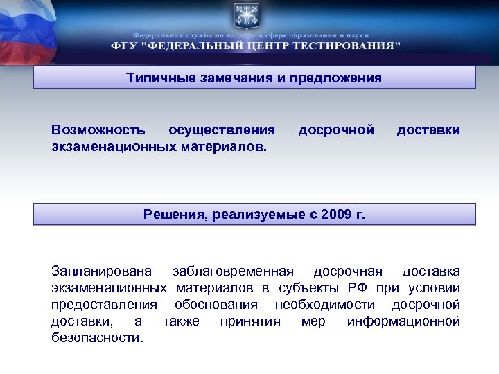 Типичные замечания и предложения Возможность осуществления экзаменационных материалов. досрочной доставки Решения, реализуемые с 2009