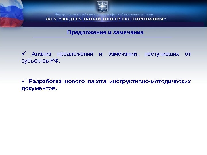 Предложения и замечания ü Анализ предложений и замечаний, поступивших от субъектов РФ. ü Разработка
