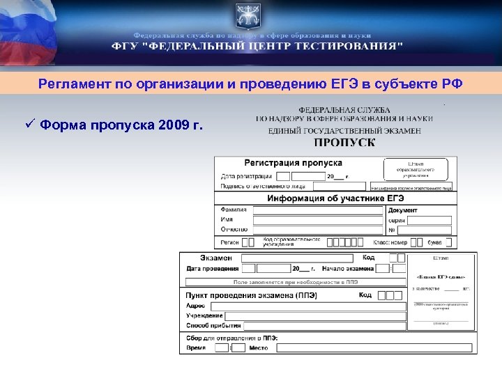 Регламент по организации и проведению ЕГЭ в субъекте РФ ü Форма пропуска 2009 г.