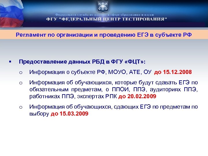Регламент по организации и проведению ЕГЭ в субъекте РФ § Предоставление данных РБД в