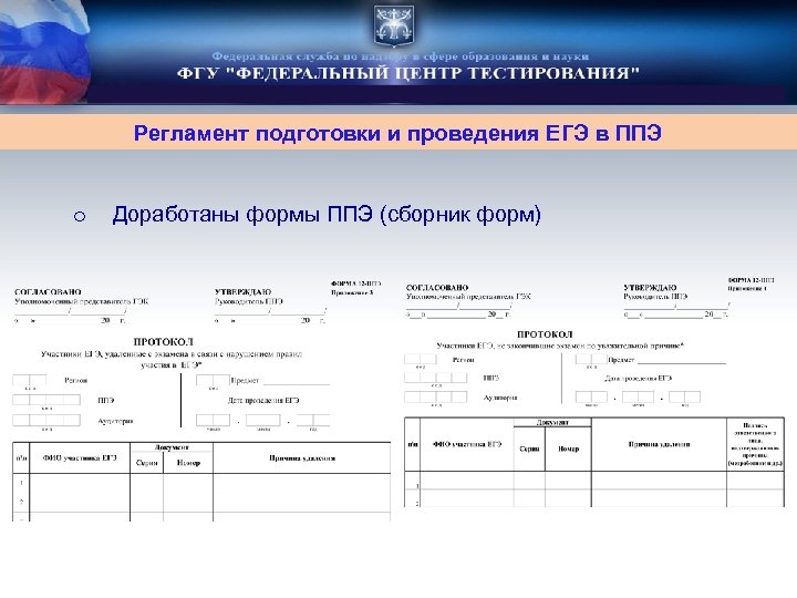 Регламент подготовки и проведения ЕГЭ в ППЭ o Доработаны формы ППЭ (сборник форм) 