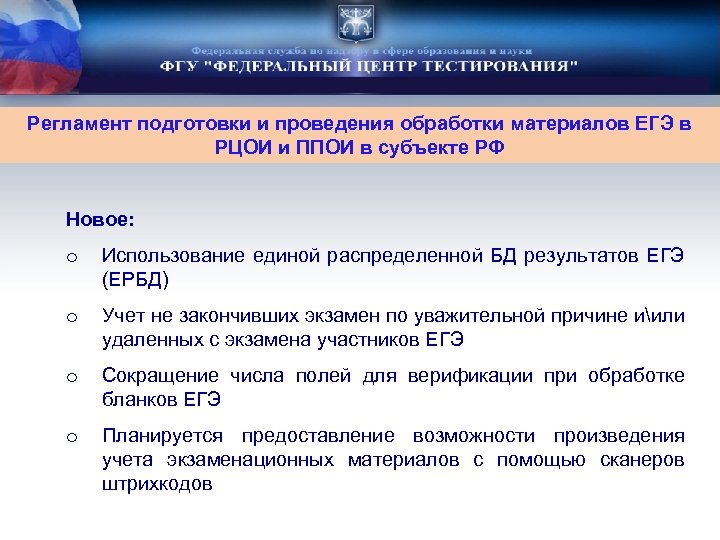 Регламент подготовки и проведения обработки материалов ЕГЭ в РЦОИ и ППОИ в субъекте РФ