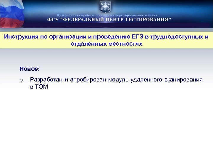 Инструкция по организации и проведению ЕГЭ в труднодоступных и отдаленных местностях Новое: o Разработан