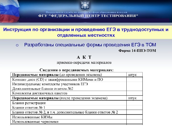 Инструкция по организации и проведению ЕГЭ в труднодоступных и отдаленных местностях o Разработаны специальные