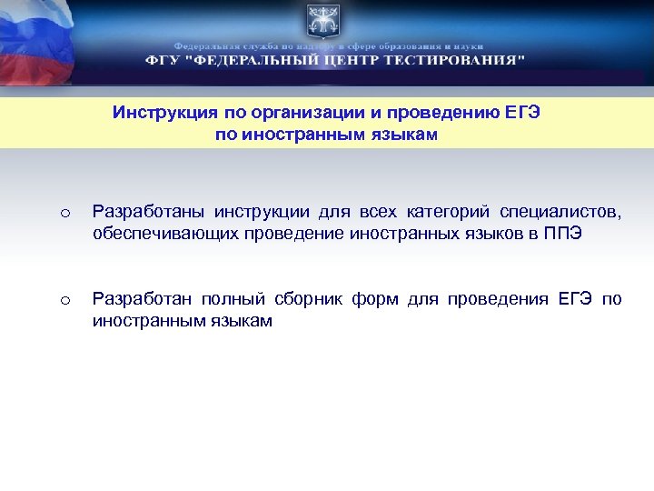 Инструкция по организации и проведению ЕГЭ по иностранным языкам o Разработаны инструкции для всех