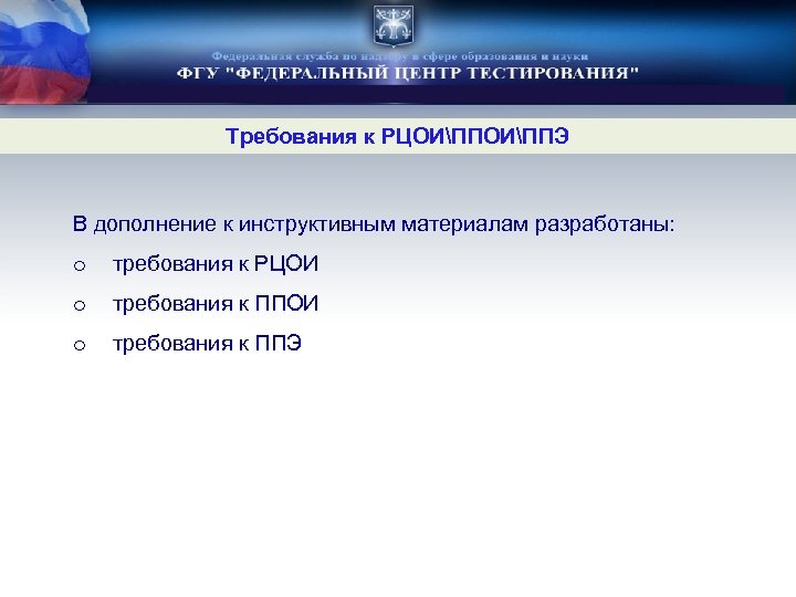 Требования к РЦОИППЭ В дополнение к инструктивным материалам разработаны: o требования к РЦОИ o