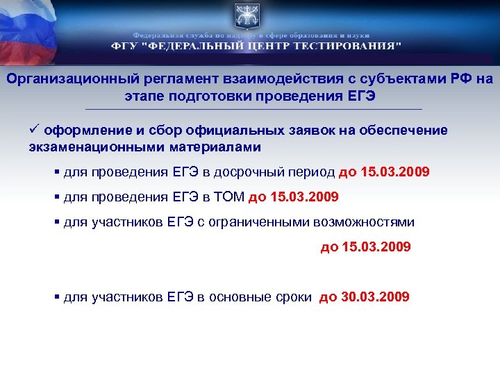 Организационный регламент взаимодействия с субъектами РФ на этапе подготовки проведения ЕГЭ ü оформление и