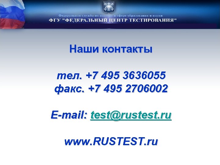 Наши контакты тел. +7 495 3636055 факс. +7 495 2706002 E-mail: test@rustest. ru www.