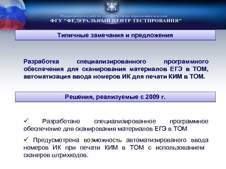 Типичные замечания и предложения Разработка специализированного программного обеспечения для сканирования материалов ЕГЭ в ТОМ,