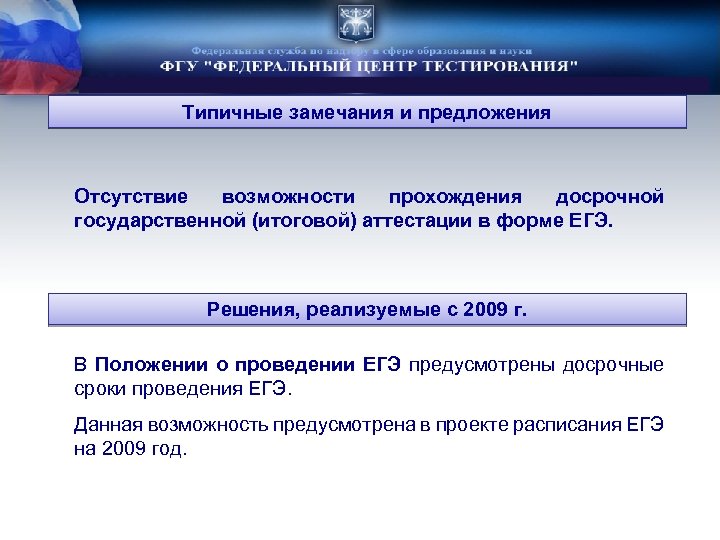 Типичные замечания и предложения Отсутствие возможности прохождения досрочной государственной (итоговой) аттестации в форме ЕГЭ.