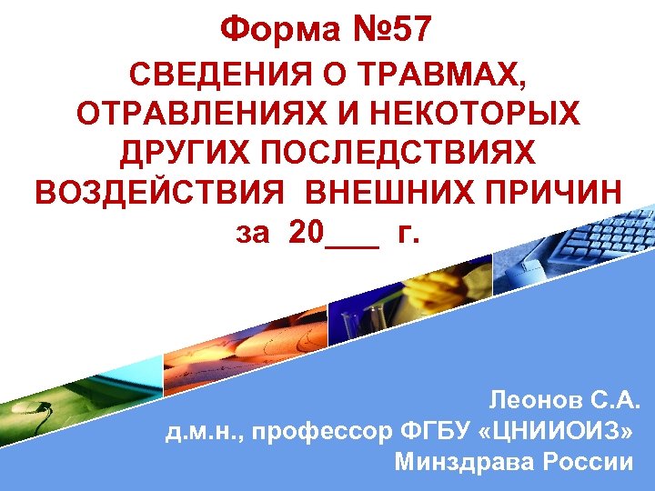 Форма № 57 СВЕДЕНИЯ О ТРАВМАХ, ОТРАВЛЕНИЯХ И НЕКОТОРЫХ ДРУГИХ ПОСЛЕДСТВИЯХ ВОЗДЕЙСТВИЯ ВНЕШНИХ ПРИЧИН