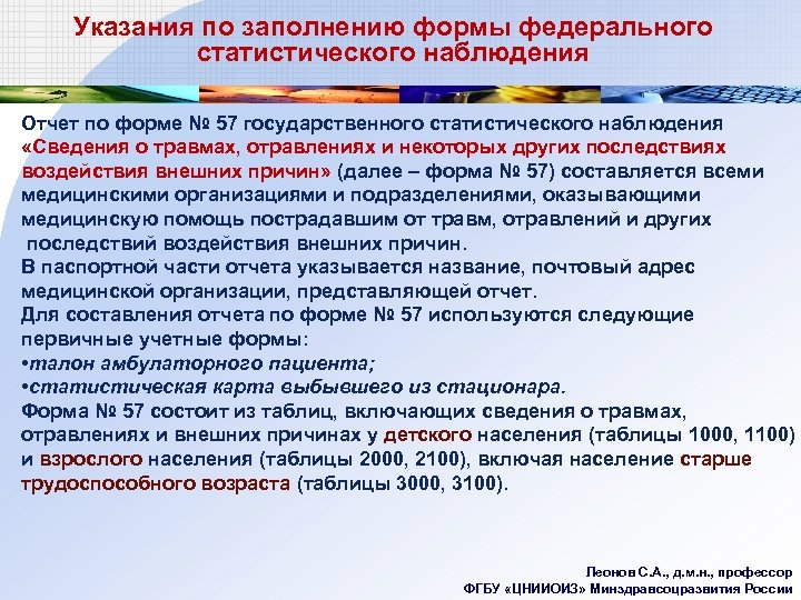 Указания по заполнению формы федерального статистического наблюдения Отчет по форме № 57 государственного статистического