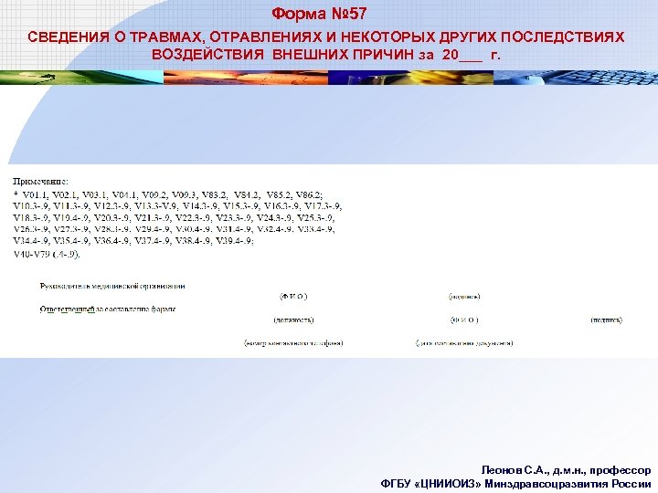 Форма № 57 СВЕДЕНИЯ О ТРАВМАХ, ОТРАВЛЕНИЯХ И НЕКОТОРЫХ ДРУГИХ ПОСЛЕДСТВИЯХ ВОЗДЕЙСТВИЯ ВНЕШНИХ ПРИЧИН