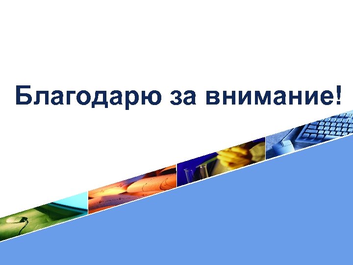Благодарю за внимание! 