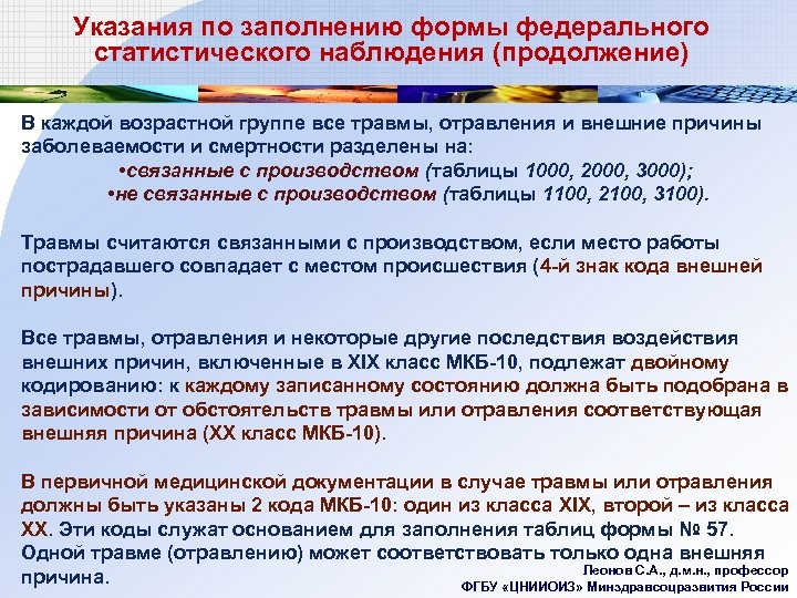 Указания по заполнению формы федерального статистического наблюдения (продолжение) В каждой возрастной группе все травмы,
