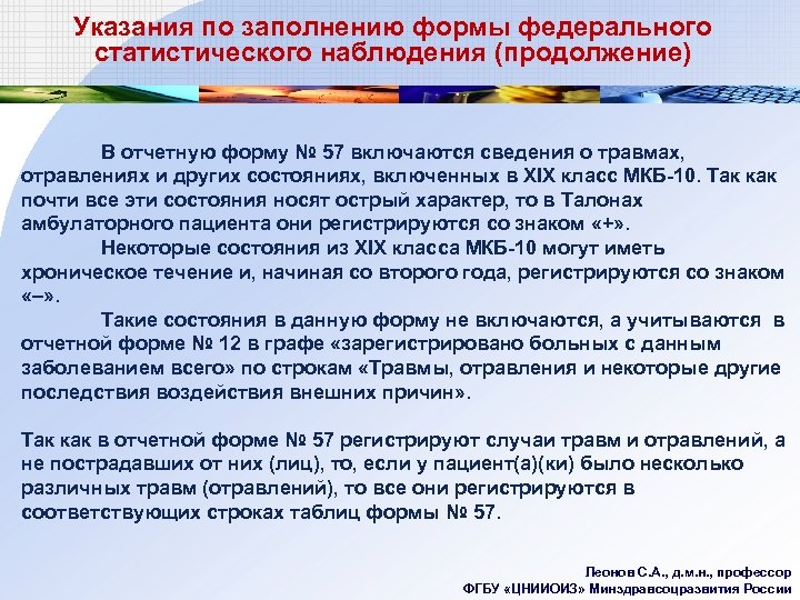 Указания по заполнению формы федерального статистического наблюдения (продолжение) В отчетную форму № 57 включаются